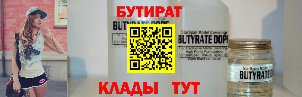 Ейск  Бутират BDO 33%  Вход с VPN 